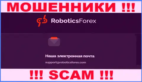 Е-майл лохотронщиков Роботикс Форекс