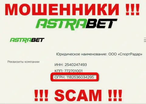 Регистрационный номер, который принадлежит жульнической конторе AstraBet Ru: 1182536034295