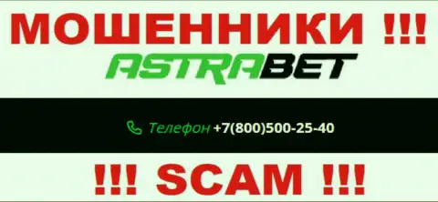 Закиньте в блэклист номера телефонов AstraBet Ru - это ШУЛЕРА !!!