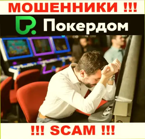 Если вас развели на деньги в дилинговой конторе PokerDom Com, тогда присылайте жалобу, Вам попробуют оказать помощь
