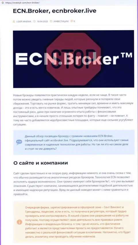 ECN Broker - это МОШЕННИКИ !  - чистая правда в обзоре мошеннических комбинаций организации