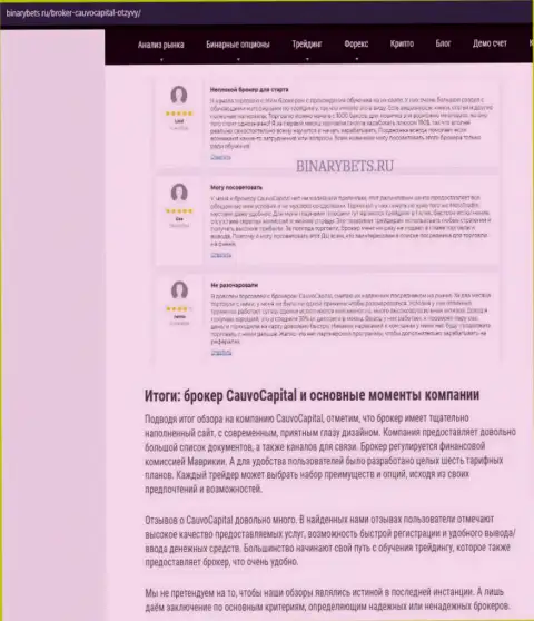 Дилинговая фирма CauvoCapital Com была найдена нами в информационной статье на сервисе бинансбетс ру