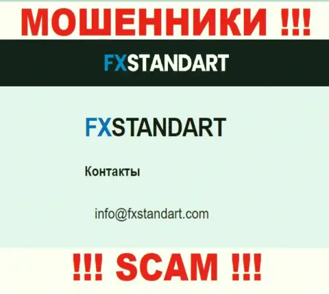 На сайте кидал ФХ Стандарт показан этот е-мейл, но не нужно с ними общаться