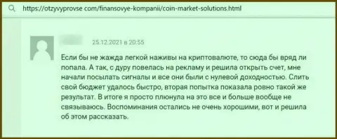 Негатив со стороны лоха, оказавшегося пострадавшим от неправомерных уловок Coin Market Solutions