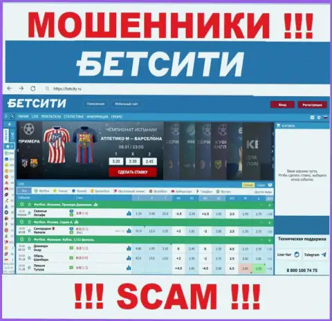 BetCity Ru - это сайт на котором завлекают доверчивых людей в капкан мошенников БетСити