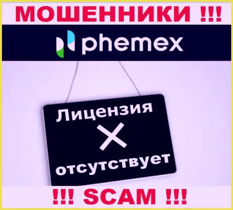 У организации Phemex Limited напрочь отсутствуют данные о их лицензии - это коварные мошенники !
