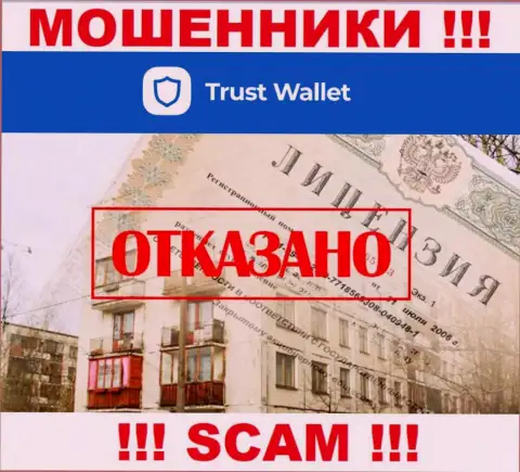 У мошенников TrustWallet на сайте не размещен номер лицензии на осуществление деятельности организации !!! Осторожно