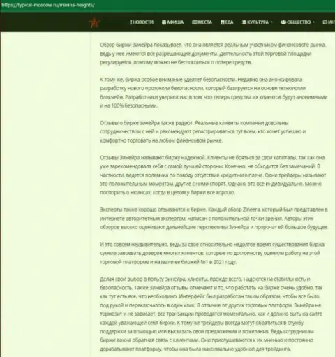 Обзорная статья об условиях торговли брокерской компании Zinnera на сайте Typical-Moscow Ru