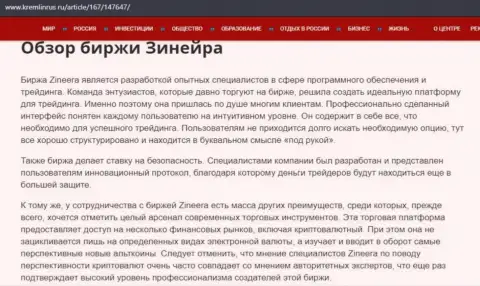 Обзор условий совершения сделок дилинговой компании Зиннейра Ком на web-ресурсе kremlinrus ru