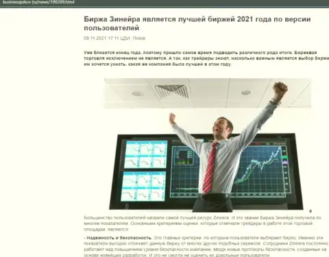 Обзорный материал о мнении валютных трейдеров о биржевой площадке Зиннейра Ком на информационном ресурсе BusinessPskov Ru