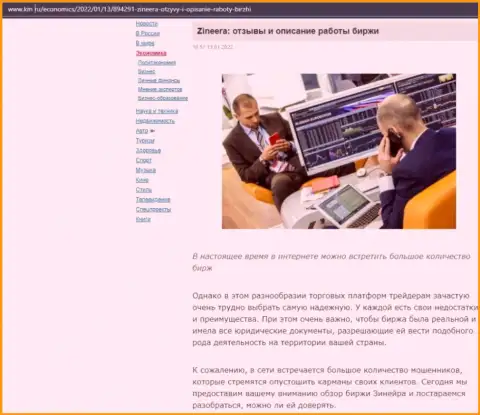 Интернет-сервис Km Ru также обратил внимание на Зиннейра Ком и представил у себя на страничках обзорную статью об указанной брокерской организации