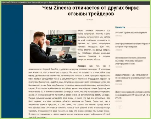 Плюсы организации Zinnera перед другими компаниями представлены в обзоре на веб-ресурсе Волпромекс Ру