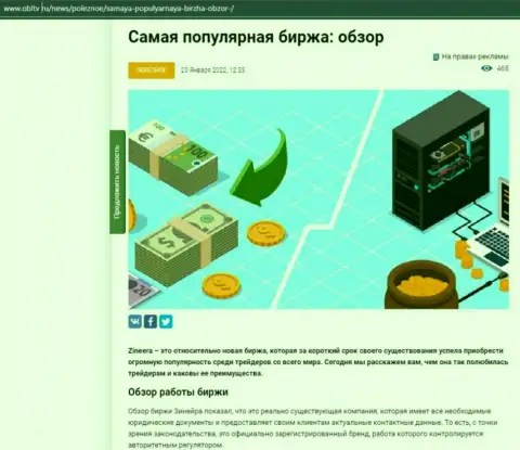 Обзор условий востребованной биржевой организации Зиннейра рассмотрен в материале на портале obltv ru