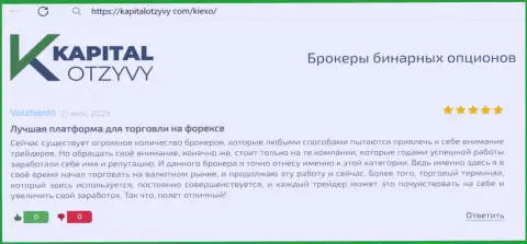 О доступности платформы для трейдинга брокера Kiexo Com рассказывает в своем отзыве на веб-ресурсе капиталотзывы ком клиент брокерской компании