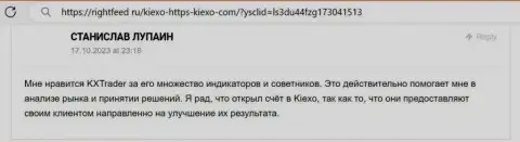 Позиция трейдера о возможностях торгового терминала дилинговой компании Киексо, предоставленная на сайте РигхтФид Ру