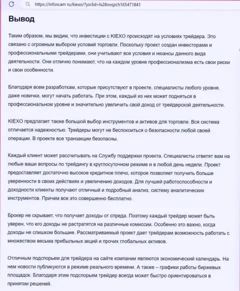 Обзорный анализ условий совершения сделок брокерской компании KIEXO выполнен в статье на web-портале инфоскам ру