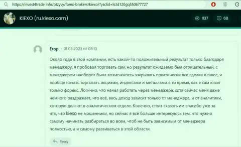 Еще отзыв из первых рук о помощи менеджеров трейдеру брокерской организации KIEXO размещенный на web-портале инвест4трейд инфо