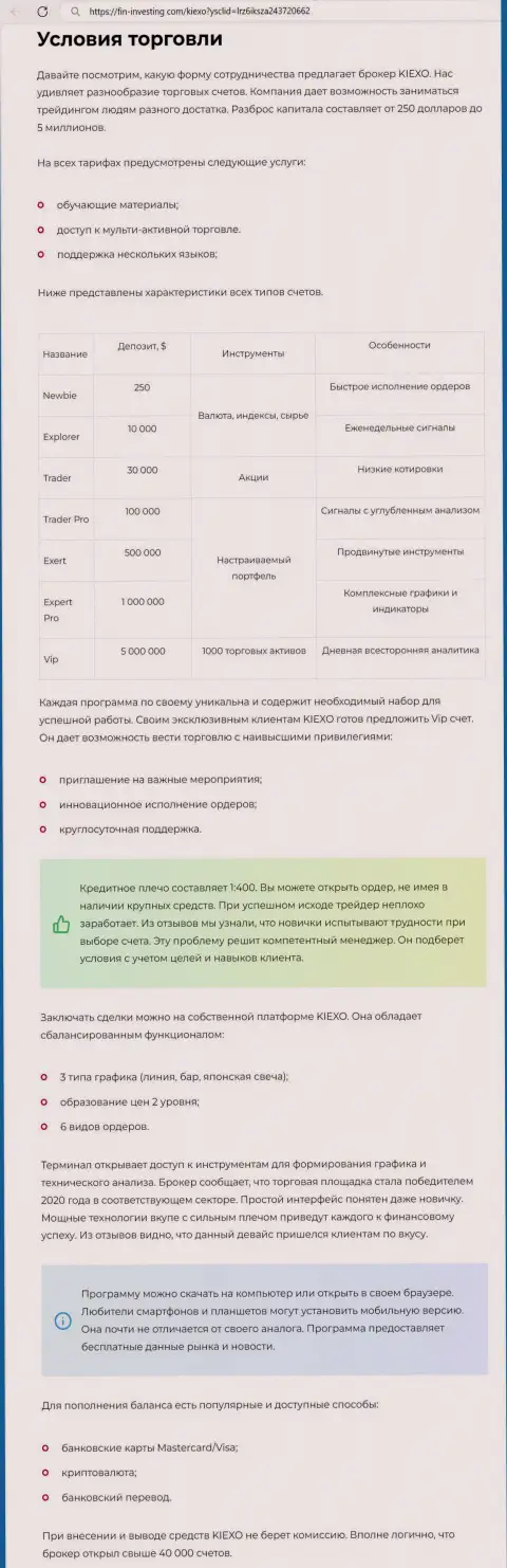 Условия для совершения сделок ФОРЕКС дилингового центра KIEXO LLC обсуждаются и в обзоре на онлайн-сервисе fin investing com