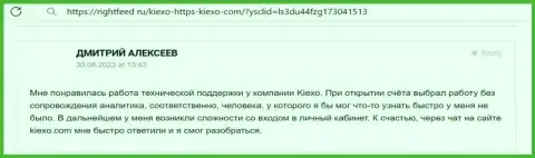 Точка зрения биржевого игрока о работе техподдержки дилингового центра KIEXO, предложенная на сайте РигхтФид Ру