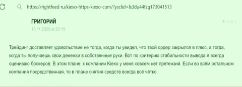 Загвоздок с выводом вложений у пользователей дилера Kiexo Com не встречается - отзыв валютного трейдера на сервисе ригхтфид ру