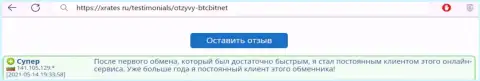Положительный правдивый отзыв реального клиента интернет-организации БТЦ Бит на сайте xrates ru