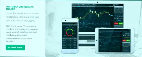 Торговая система от дилинговой организации Киексо Ком