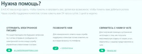 Понадобилась помощь - команда службы поддержки брокера Киексо Ком в любой момент помогает