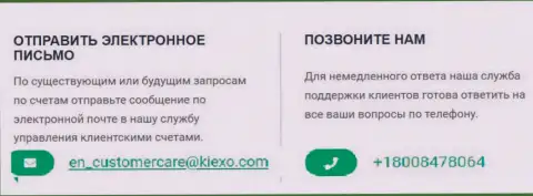 Телефон и е-мейл дилинговой компании Kiexo Com