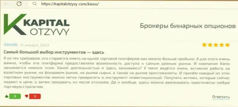 О многообразии финансовых инструментов для спекулирования дилинговой организации Kiexo Com речь идет в представленном отзыве с веб-ресурса КапиталОтзывы Ком