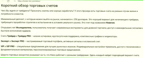 Информационная статья с обзором вариантов торговых счетов дилинговой организации Киехо опубликованная на сайте экспертфх инфо