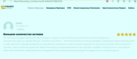 О инструментах для спекулирования дилинговой организации Киексо Ком сообщает автор и этого высказывания, нами перепечатанного с сайта финансеотзывы ком