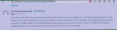 О быстром выводе депозитов брокером KIEXO сообщает игрок в высказывании на сайте FinOtzyvy Com