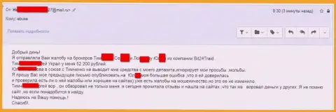 Бит24Трейд - мошенники под псевдонимами ограбили бедную женщину на сумму денег больше 200 тысяч российских рублей