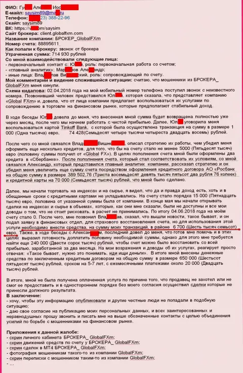 Жалоба на мошенников GlobalFXm - это SCAM !!! Обворовывание на 715 тысяч руб.