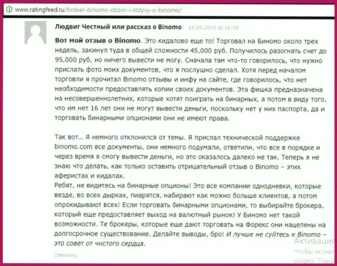 Биномо - это разводняк, отзыв трейдера у которого в указанной форекс дилинговой организации слили 95 тыс. российских рублей