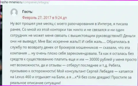 30 тыс. рублей - сумма денег, которую умыкнули Интегра ФХ у своей жертвы