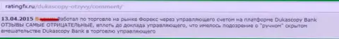 Комментарий форекс игрока, где он сообщил свою точку зрения по отношению к Форекс ДЦ Dukas Сopy