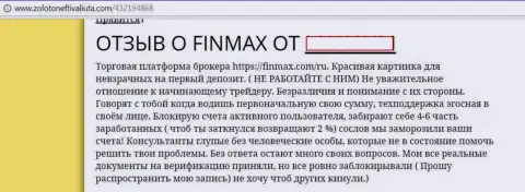 Fin Max - это мошенники на международной финансовой торговой площадке Форекс, так сообщил трейдер данной мошеннической форекс дилинговой организации
