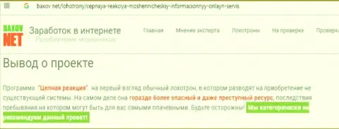 Реальный отзыв об кидалах Форекс дилингового центра Чаин-Риекшин Про - это ОБМАНЩИКИ !!!