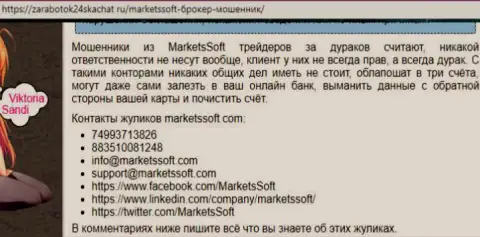 Дилинговой организации МarketsSoft Net не следует верить - это ЖУЛЬНИЧЕСТВО ! (высказывание)
