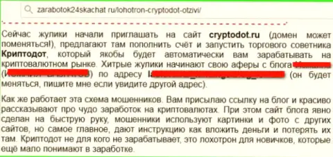 CryptoDOT - это жульнический брокер, совместная работа с ним приведет к утрате финансовых вложений (критичный отзыв из первых рук)
