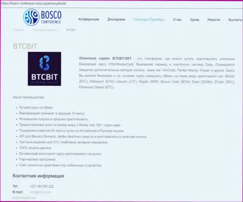 Информационная справка об обменнике БТЦ БИТ на сайте Bosco-Conference Com