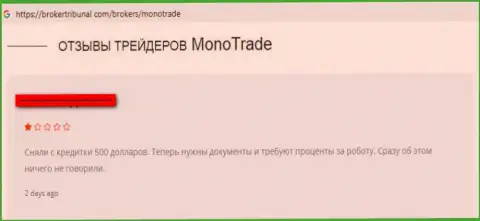 Mono Trade - это самые настоящие мошенники на внебиржевой торговой площадке forex (отрицательный комментарий валютного игрока)