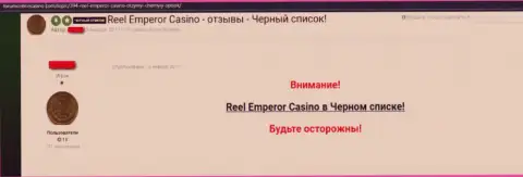 Неодобрительное сообщение, где клиент жульнического онлайн казино ReelEmperor предупреждает, что они ОБМАНЩИКИ !!!